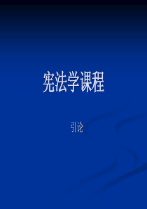 2006法学本科宪法第一讲