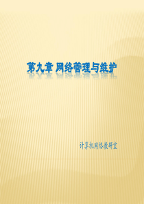 网络管理与维护