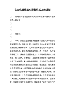 在安保维稳战时授奖仪式上的讲话
