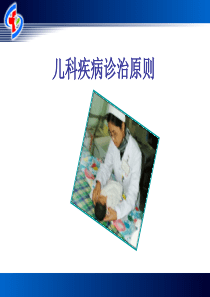 儿科疾病诊治原则