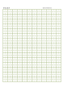 神笔练字格1：1