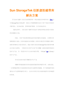 Sun StorageTek创新虚拟磁带库解决方案
