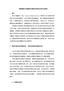 物联网基于位置服务关键技术研究及应用平台研发