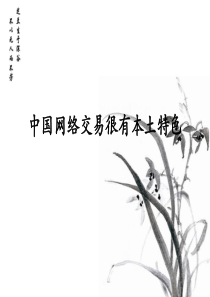 中国网络交易很有本土特色
