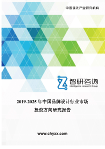 2019-2025年中国品牌设计行业市场投资方向研究报告