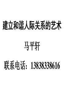 3月17日下午-建立和谐人际关系的艺术(马平轩)