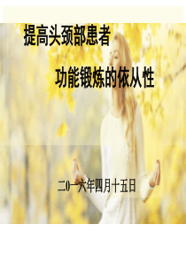 提高头颈部功能锻炼依从性PDCA