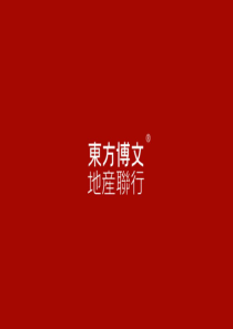 东方博文 地产联行介绍2016