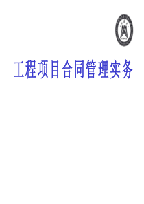 工程项目合同管理实务
