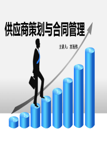 供应商策划与合同管理