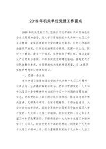 2019年机关单位党建工作要点