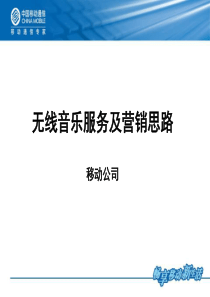 移动无线音乐产品及营销思路