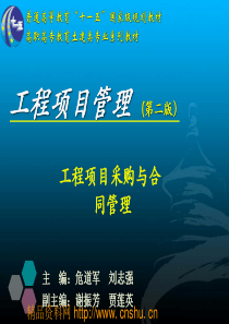 工程项目管理-工程项目采购与合同管理(PPT97页)(1)
