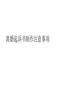 离婚起诉书制作注意事项