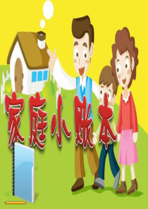 家庭小账本(1)精品课件