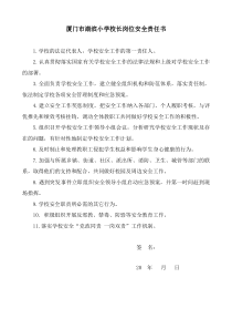 厦门市湖滨小学岗位安全职责