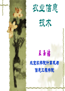 农业信息化导论第1章