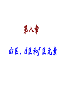 d-ds-f区元素1222