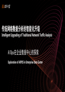 AIOps在企业数据中心的探索