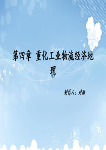 重工业物流经济地理
