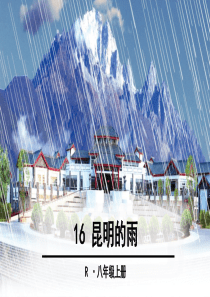 16 昆明的雨   优质课件