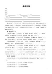 保密协议-合同附加协议