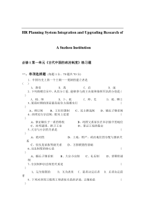 关于针对必修1第一单元古代中国的政治制度练习题