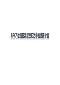 BRCA检测在乳腺癌防治中的临床价值(1)