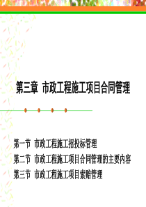 市政工程施工项目合同管理