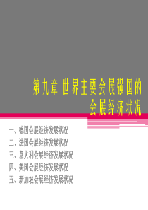 第九讲-世界主要会展强国和会展经济发展状况