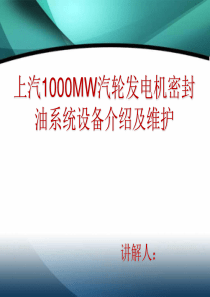 上汽1000MW汽轮发电机密封油系统设备介绍及维护