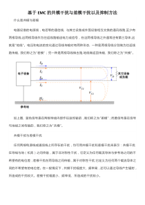 浅谈基于EMC的共模干扰与差模干扰以及抑制方法