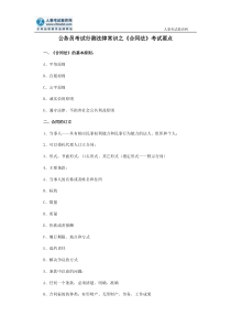 公务员考试行测法律常识之《合同法》考试要点