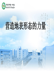 营造地表形态的力量