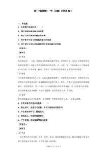 被子植物的一生-习题(含答案)
