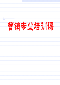 营销专业培训课