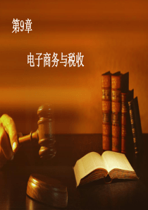 电子商务税收