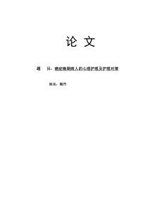 浅谈癌症晚期病人的心理护理