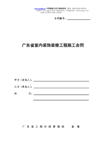 广东省室内装饰装修工程施工合同(doc37)