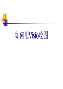 用Visio绘图
