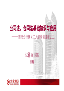 公司法与合同法基础知识