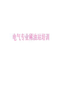 稀油站培训