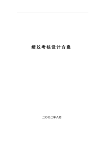 北大--绩效考核设计方案