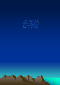 公文教材__合同法