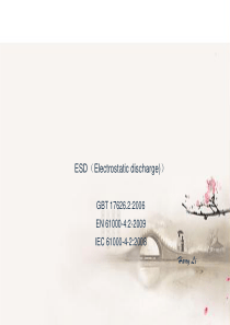 ESD 测试介绍