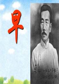 4、《早》ppt课件