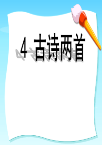 4古诗两首《闻官军收河南河北》《示儿》