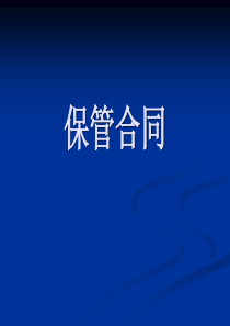 保管合同