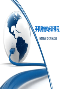 手机维修培训课程