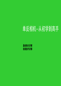 单反相机拍摄技巧-从初学到高手
